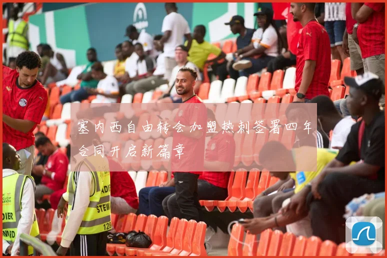 塞内西自由转会加盟热刺签署四年合同开启新篇章
