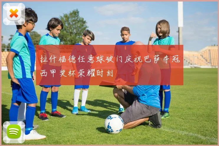 拉什福德任意球破门庆祝巴萨夺冠西甲奖杯荣耀时刻