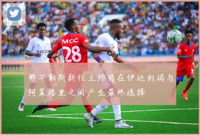 那不勒斯新任主帅将在伊达利诺与阿莱格里之间产生最终选择