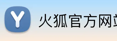 火狐官方网站 Logo